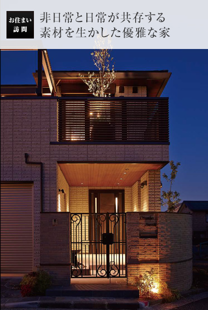 お住い訪問:非日常と日常が共存する素材を生かした優雅な家