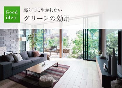 Good idea!:暮らしに生かしたいグリーンの効用