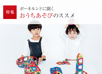 特集:ボーネルンドに聞く おうちあそびのススメ