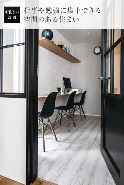 お住い訪問:仕事や勉強に集中できる空間のある住まい