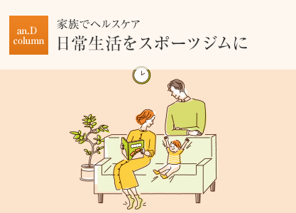an.D column:家族でヘルスケア 日常生活をスポーツジムに