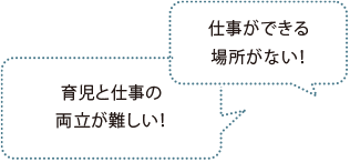 育児と仕事の両立が難しい! 仕事ができる場所がない!