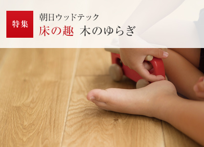 特集:朝日ウッドテック 床の趣 木のゆらぎ