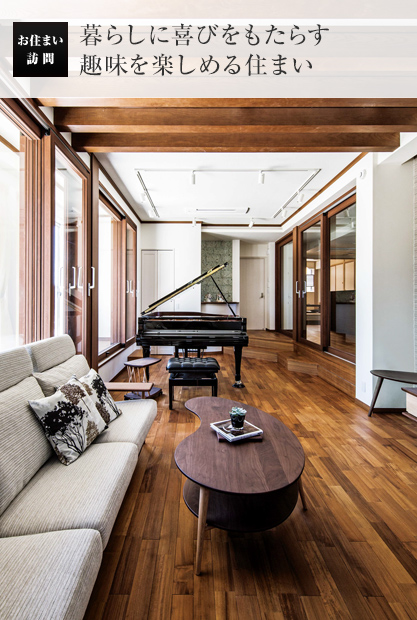 お住い訪問:暮らしに喜びをもたらす趣味を楽しめる住まい