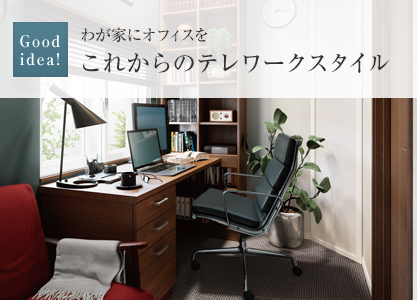 Good idea!:わが家にオフィスをこれからのテレワークスタイル