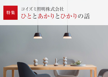 特集：コイズミ照明株式會(huì)社 ひととあかりとひかりの話(huà)