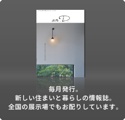 毎月発行。新しい住まいと暮らしの情報(bào)誌。全國(guó)の展示場(chǎng)でもお配りしています。