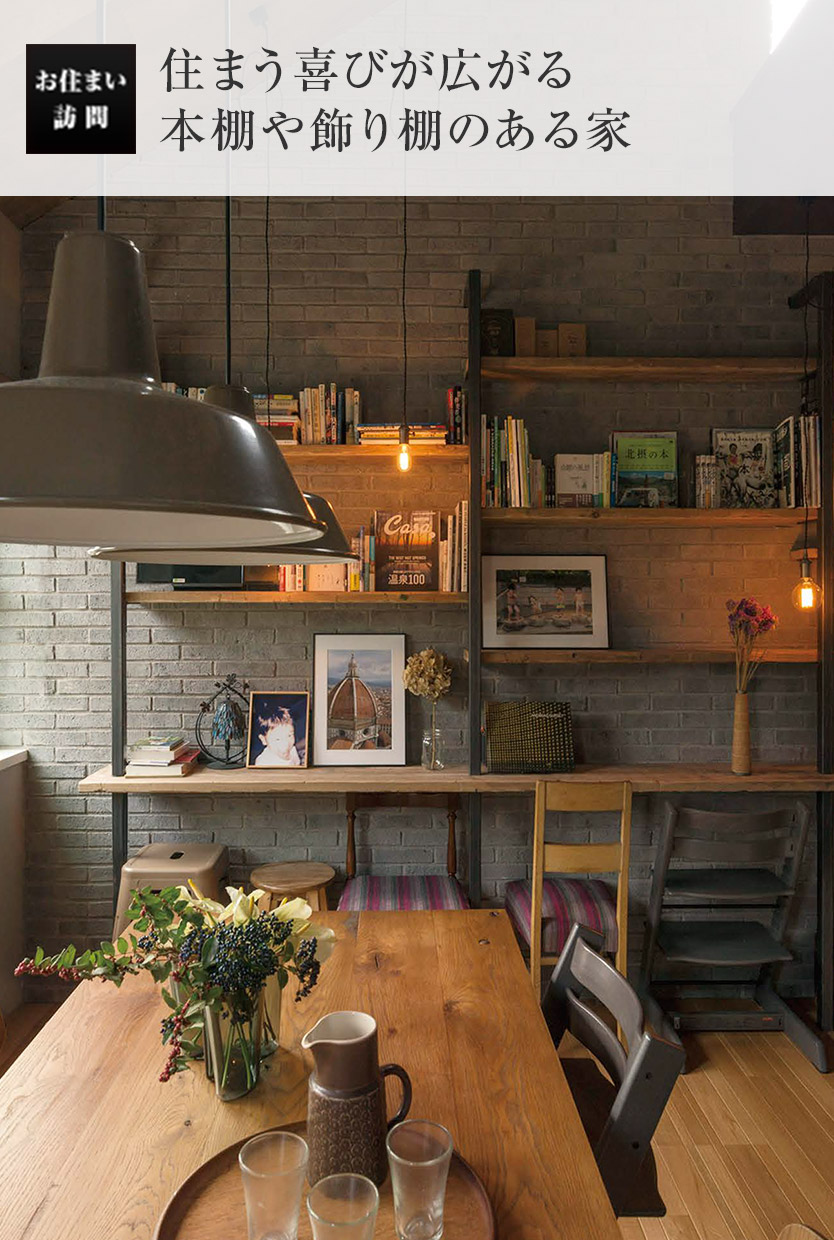 お住い訪問(wèn):住まう喜びが広がる本棚や飾り棚のある家