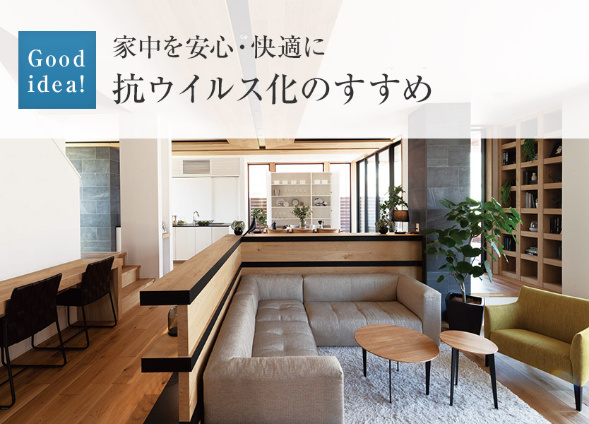 Good idea!:家中を安心?快適に 抗ウイルス化のすすめ