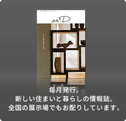 毎月発行。新しい住まいと暮らしの情報(bào)誌。全國(guó)の展示場(chǎng)でもお配りしています。
