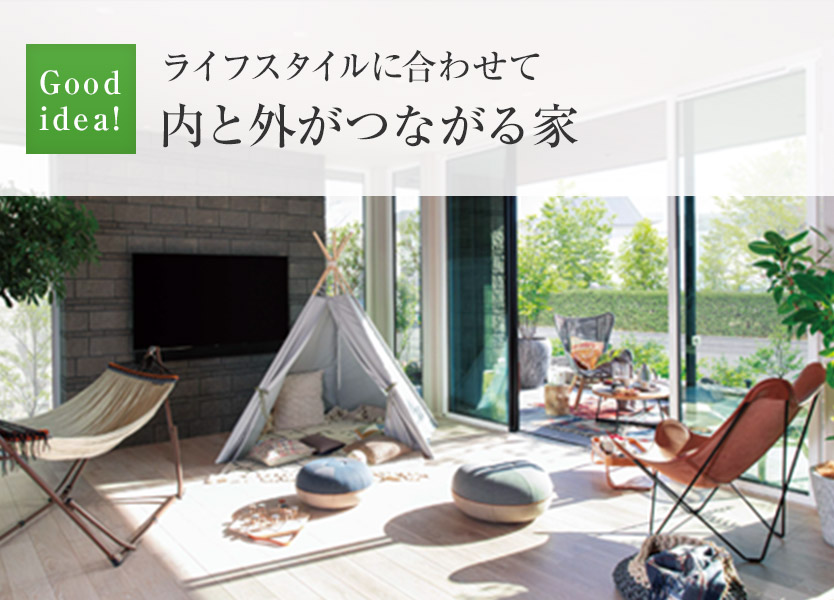 Good idea!：ライフスタイルに合わせて內(nèi)と外がつながる家