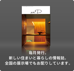 毎月発行。新しい住まいと暮らしの情報誌。全國の展示場でもお配りしています。