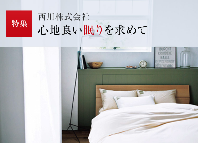 特集:西川株式會社 心地良い眠りを求めて