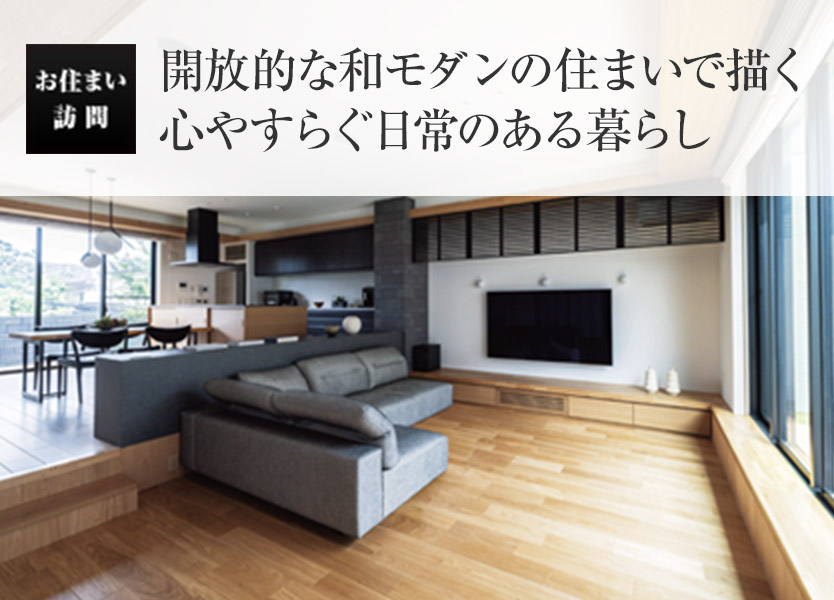 お住まい訪問:開放的な和モダンの住まいで描く 心やすらぐ日常のある暮らし
