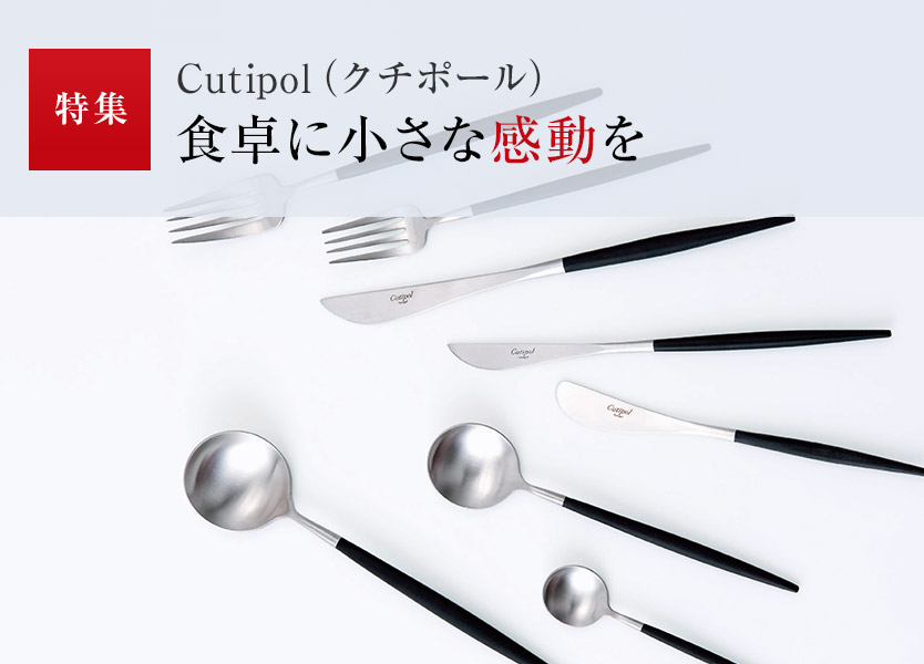特集:Cutipol(クチポール)食卓に小さな感動を