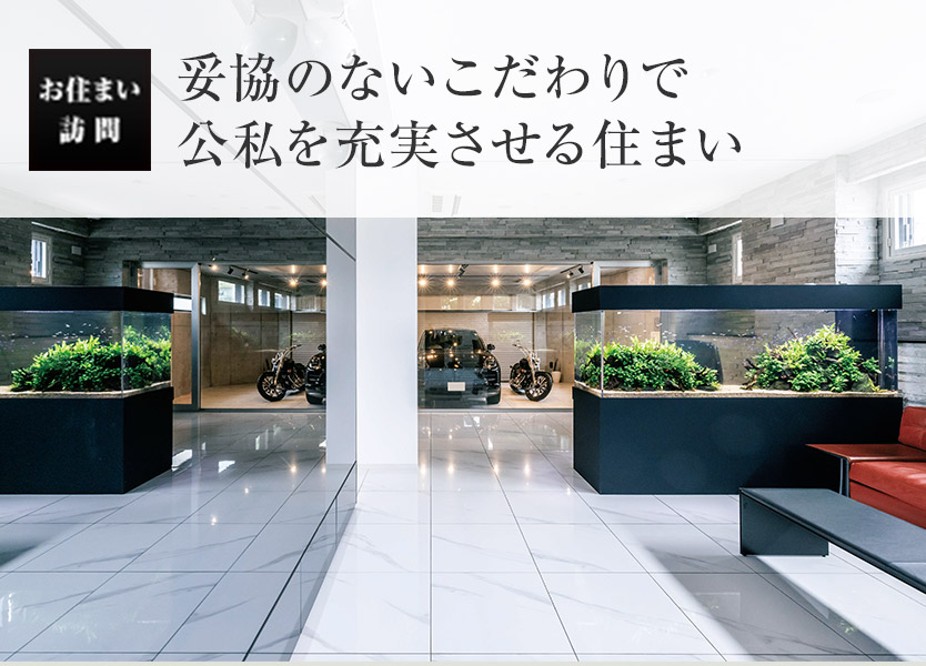 お住まい訪問:妥協(xié)のないこだわりで公私を充実させる住まい