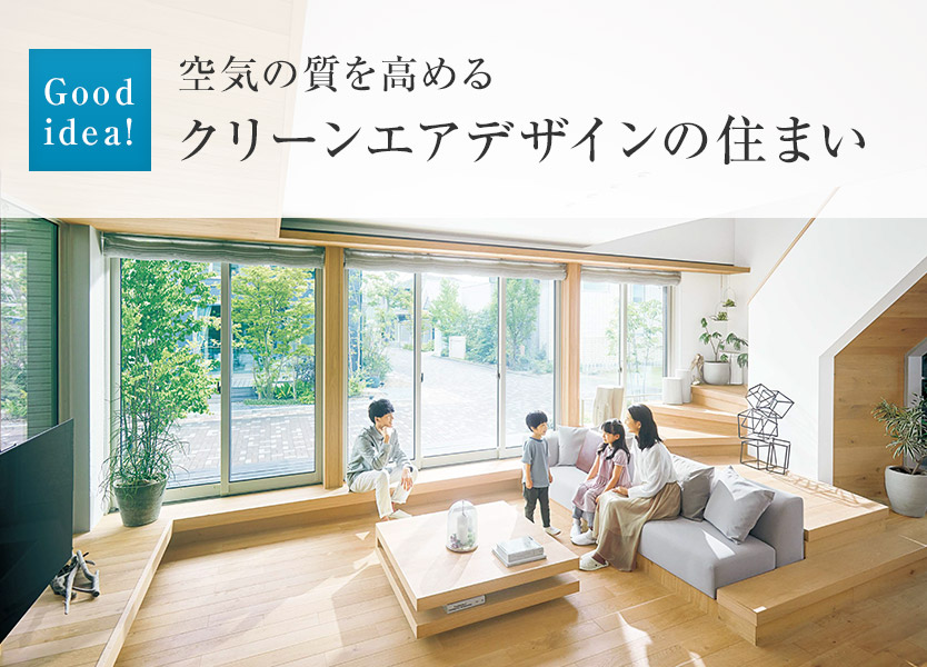 Good idea!:空気の質(zhì)を高めるクリーンエアデザインの住まい