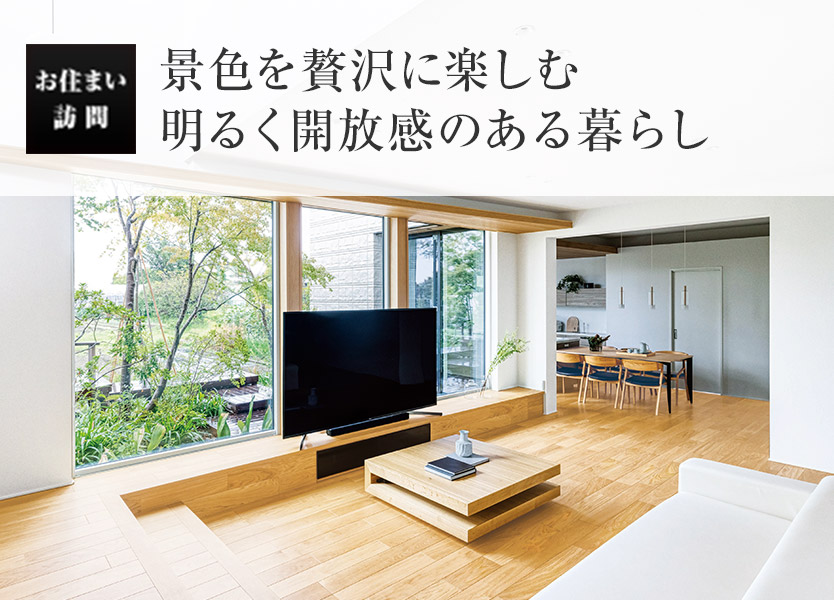 お住まい訪問:景色を贅沢に楽しむ明るく開放感のある暮らし