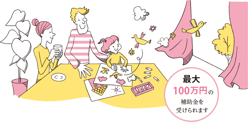 最大100萬円の補助金を受けられます