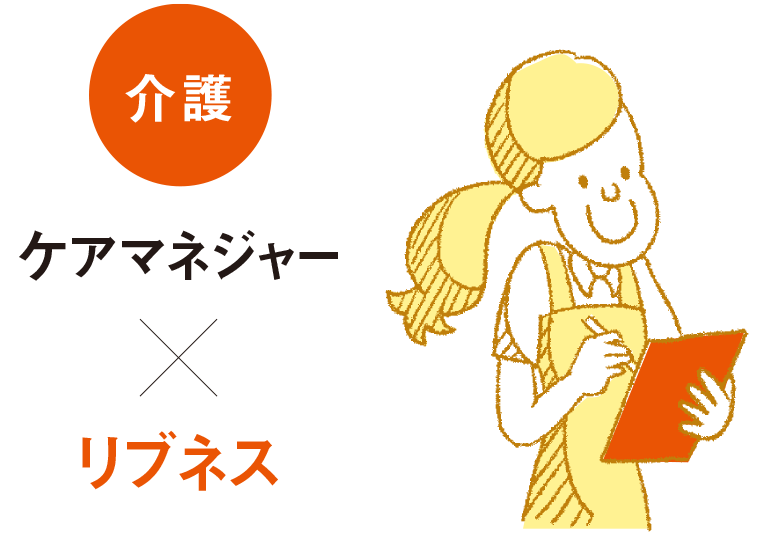  【介護(hù)】ケアマネジャーxリブネス