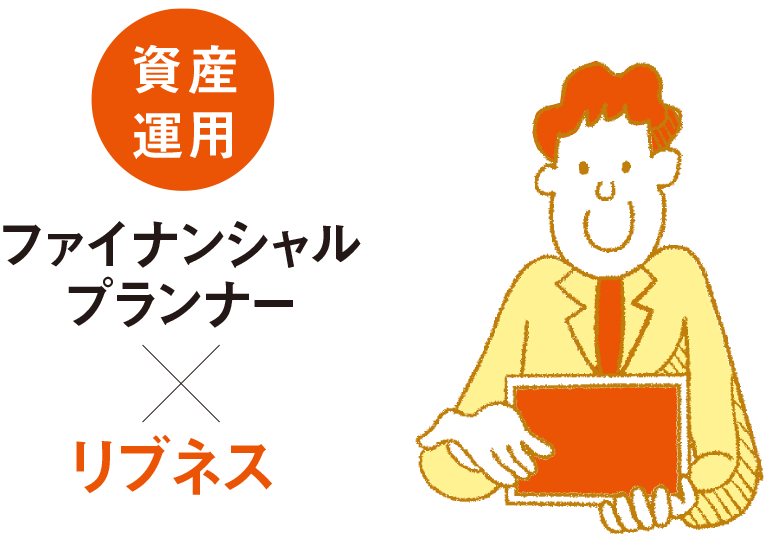  【資産運(yùn)用】ファイナンシャルプランナーxリブネス