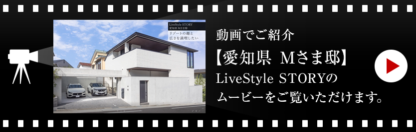 動畫でご紹介【愛知県 Mさま邸 】LiveStyle STORYのムービーをご覧いただけます。