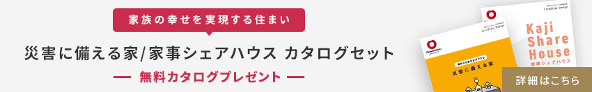 【家族の幸せを?qū)g現(xiàn)する住まい】災(zāi)害に備える家/家事シェアハウス カタログセット　無料カタログプレゼント