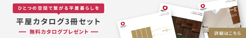 【ひとつの空間で繋がる平屋暮らしを】平屋カタログ3冊セット 無料カタログプレゼント