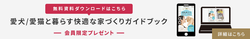 【無料資料ダウンロードはこちら】愛犬/愛貓と暮らす快適な家づくりガイドブック 會員限定プレゼント
