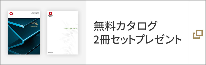 無(wú)料カタログ2冊(cè)セットプレゼント