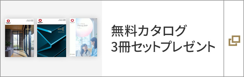 無料カタログ 3冊セットプレゼント