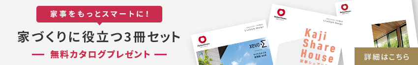 家事をもっとスマートに!家づくりに役立つ3冊セット ー無料カタログプレゼントー