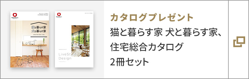 カタログプレゼント 貓と暮らす家犬と暮らす家、住宅総合カタログ 2冊セット