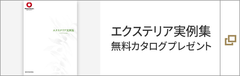 エクステリア実例集 無料カタログプレゼント