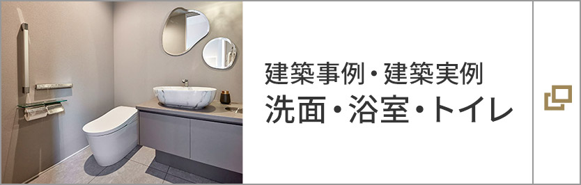 建築事例?建築実例 洗面?浴室?トイレ