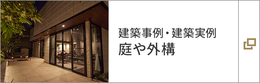 建築事例?建築実例 庭や外構