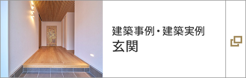 建築事例?建築実例　玄関