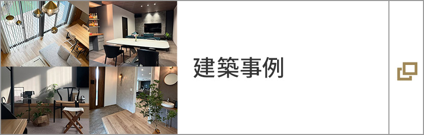建築事例