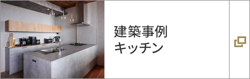 建築事例 キッチン