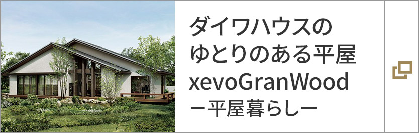 ダイワハウスのゆとりのある平屋 xevoGranWood-平屋暮らしー