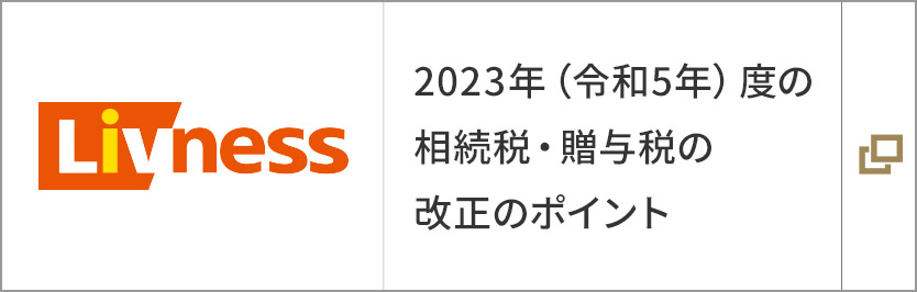 2023年(令和5年)度の相続稅?贈與稅の改正のポイント