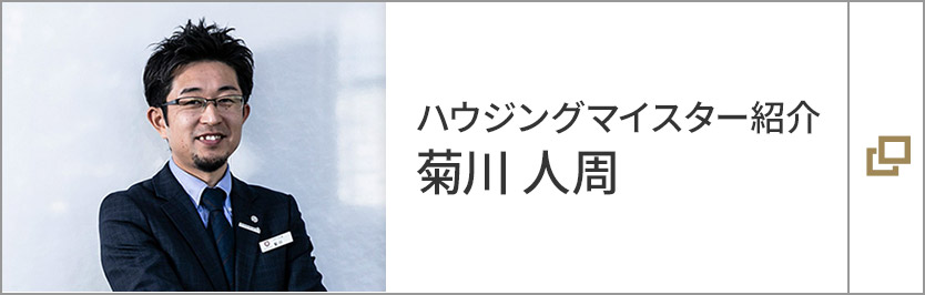 ハウジングマイスター紹介:菊川 人周