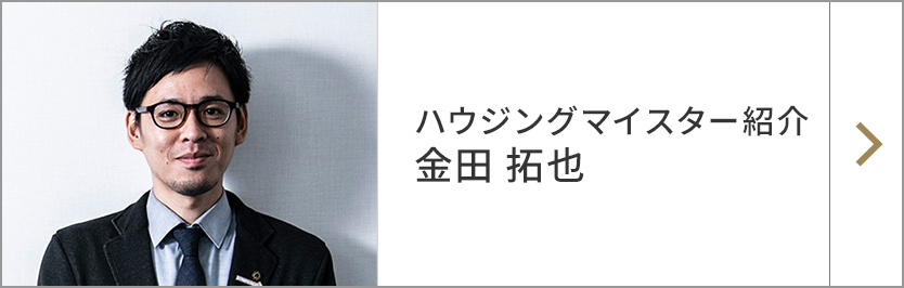 ハウジングマイスター紹介 金田 拓也