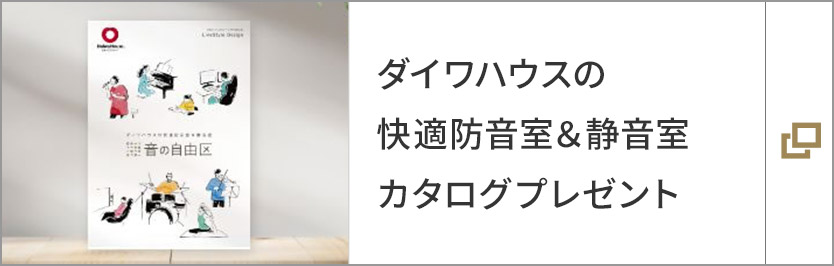 ダイワハウスの快適防音室&靜音室