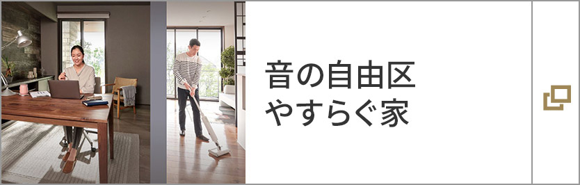音の自由區 やすらぐ家