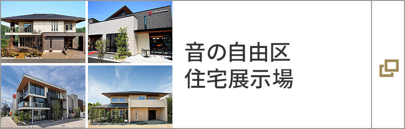 音の自由區(qū) 住宅展示場