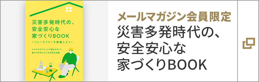 メールマガジン會員限定 災害多発時代の、安全安心な家づくりBOOK