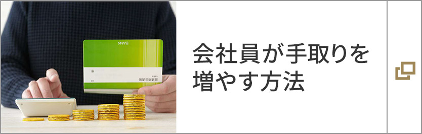 會(huì)社員が手取りを増やす方法