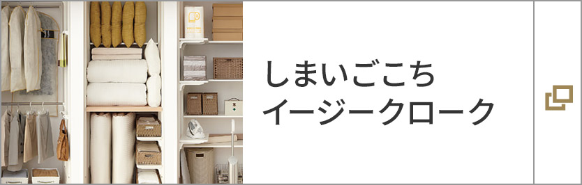 しまいごこち イージークローク
