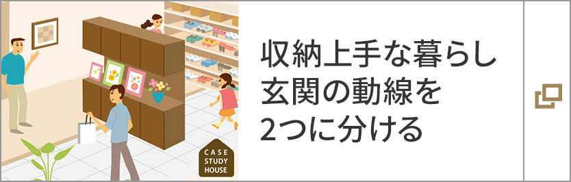 収納上手な暮らし　玄関の動(dòng)線を2つに分ける